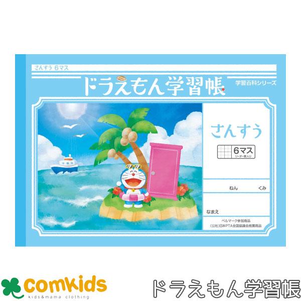 ドラえもん学習帳　さんすう　6マス十字リーダー入り ショウワノート　KL-1 算数　ノート　小学生　...