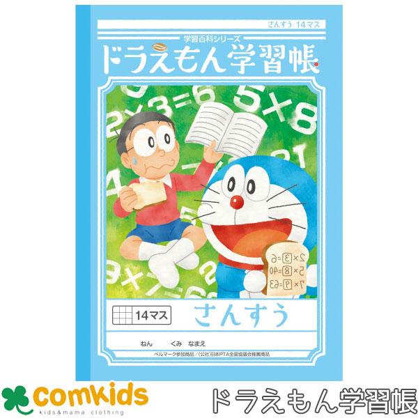 ドラえもん学習帳　さんすう　14マス ショウワノート　KL-2-1 算数　ノート　小学生　文房具