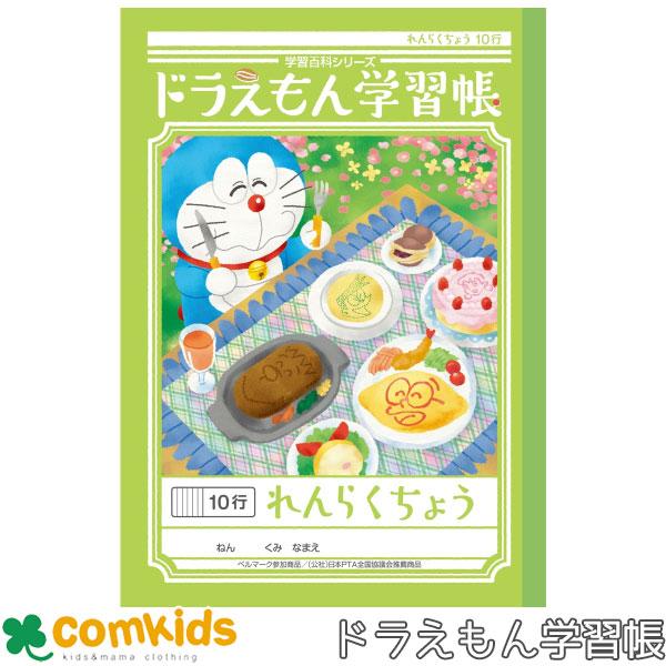 ドラえもん学習帳　れんらくちょう　10行 ショウワノート　KL-68 連絡帳　ノート　小学生　文房具...