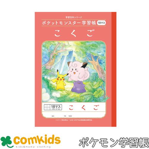 ポケットモンスター学習帳　こくご　18マス十字リーダー入り ショウワノート　PL-10-2L 国語　...