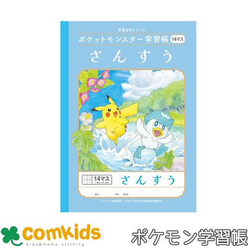 ポケットモンスター学習帳 さんすう 14マス十字リーダー入り ショウワノート PL-2-1 算数 ノ...