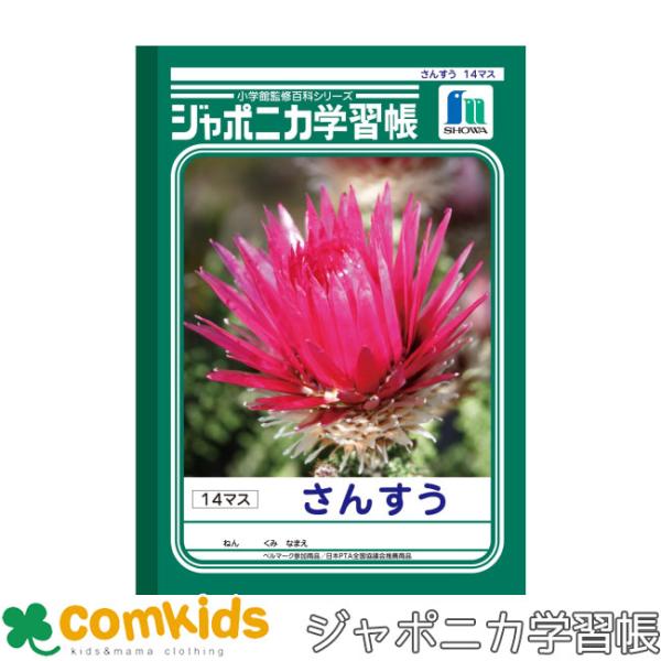 ジャポニカ学習帳 さんすう 14マス ショウワノート JL-2-1 算数 ノート 小学生 文房具 ...