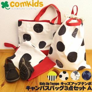 (メール便送料無料)KID'S UP TEMPO(キッズアップテンポ)キャンバスバッグ3点セットA(レッスンバッグ、シューズバッグ、巾着袋)