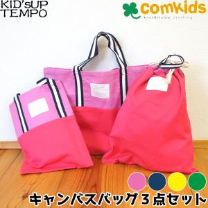 KID'S UP TEMPO(キッズアップテンポ)キャンバスバッグ3点セットA(レッスンバッグ、シューズバッグ、体操服入れ、巾着袋/幼稚園/入園準備/入学準備