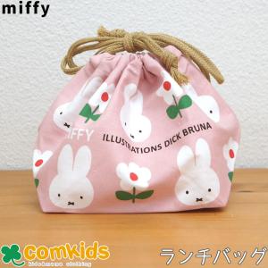 ミッフィー Miffy  ランチ巾着 ランチバッグ 子供用 お弁当袋　巾着袋 通園、通学に