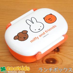 ミッフィー miffy 密封一段弁当箱 食洗機乾燥機対応 子供用お弁当箱・1段ランチボックス 幼稚園 キッズ 抗菌