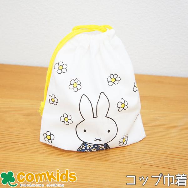 ミッフィー miffy コップ袋 ミニ巾着 小分け巾着　巾着袋 通園、通学に