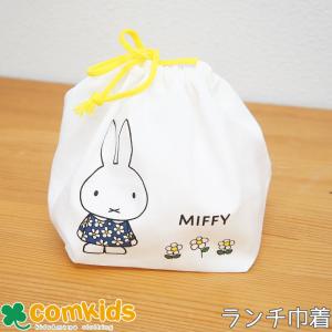 ミッフィー miffy お弁当袋 ランチ巾着 ランチバッグ 子供用 お弁当袋　巾着袋 通園、通学に