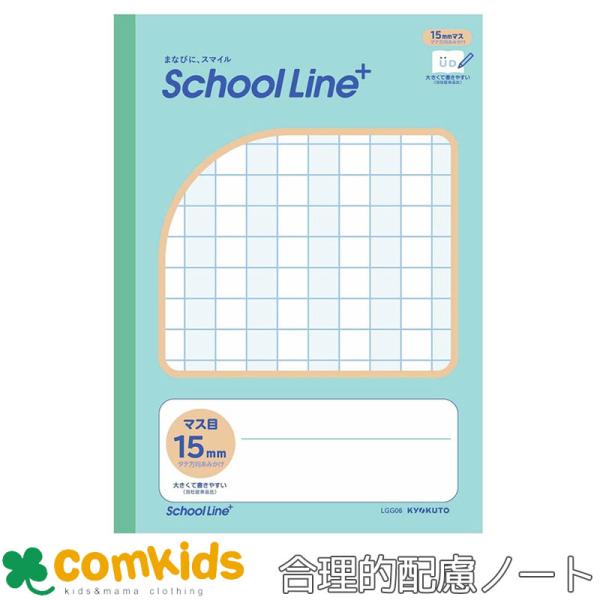 スクールラインプラス 合理的配慮のためのノート マス目15mm タテ方向あみかけ 日本ノート 漢字練...