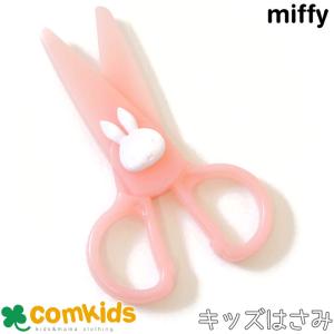 miffy ミッフィー  はじめてのはさみ クツワ 2才から使える 右手用｜comkids-y