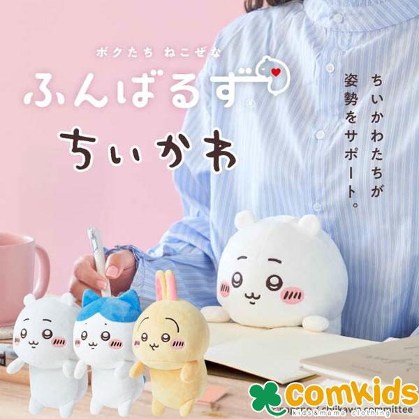 ちいかわ　ふんばるず　VRT4189　ドリームズ　ぬいぐるみ 姿勢サポート　姿勢矯正　猫背改善　デス...