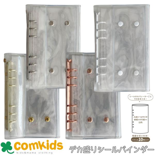 デカ盛りシールバインダー サンスター文具 立体シール手帳