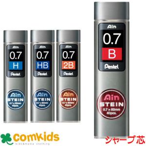 Ain替芯　シュタイン0.7mm芯 40本入 　ぺんてる　 C277  シャーペン　シャープペンシル シャープ芯替芯　シャー芯　筆記用具　文房具