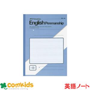 スクールライン　セミB5英習罫8段 日本ノート アピカ  LF8 英語　ノート　小学生　文房具　3年生　4年生　5年生　6年生｜comkids-y