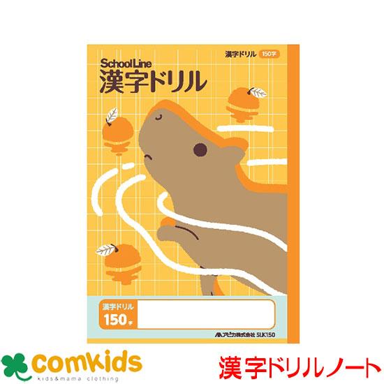 スクールキッズ　科目名入り スクールライン 漢字ドリル 150字 日本ノート アピカ  SLK150...