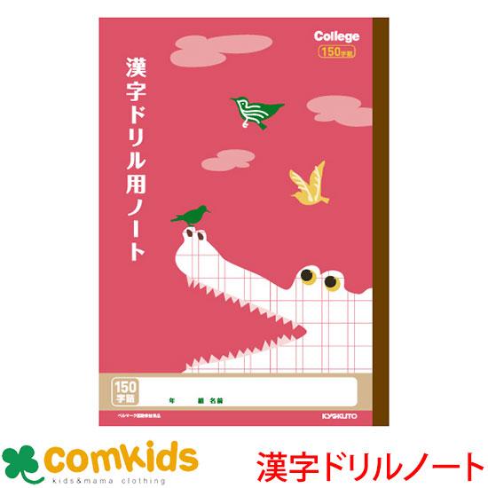 カレッジアニマル　漢字ドリル用ノート　１５０字 日本ノート キョクトウ 　LP63 国語　ノート　小...