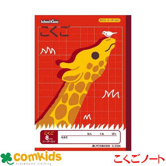 スクールキッズ　こくご 8マス リーダー入り 日本ノート アピカ  SL308R 国語　ノート　小学...