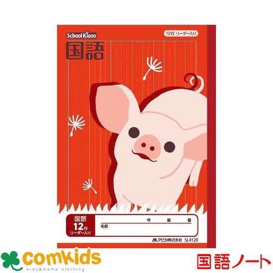 スクールキッズ　国語 12行 リーダー入り 日本ノート アピカ  SL412R 国語　ノート　小学生...