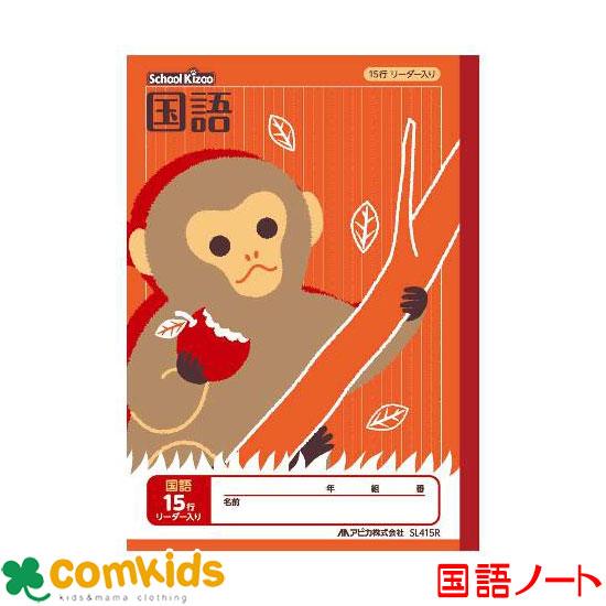 スクールキッズ　国語 15行 リーダー入り 日本ノート アピカ  SL415R 国語　ノート　小学生...
