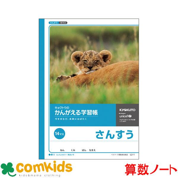 かんがえる学習帳 さんすう 14マス 日本ノート キョクトウ L2-1 算数 ノート 小学生 文...