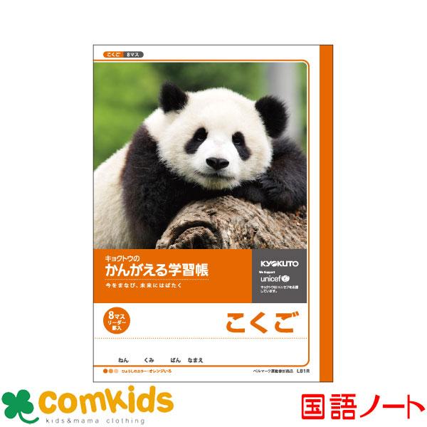 かんがえる学習帳　こくご 8マス・リーダー入  日本ノート キョクトウ  L81R 国語　ノート　小...