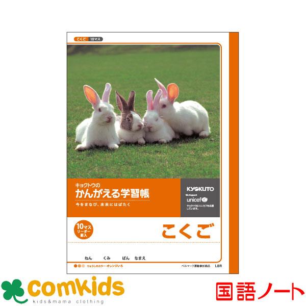 かんがえる学習帳　こくご 10マス・リーダー入  日本ノート キョクトウ  L8R 国語　ノート　小...