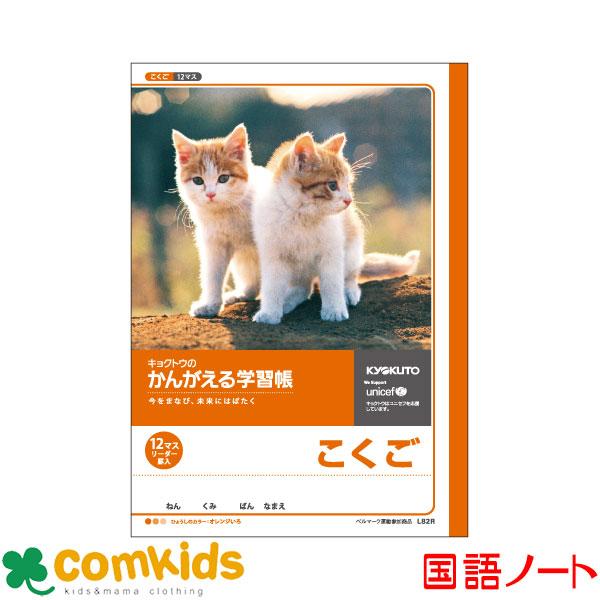 かんがえる学習帳　こくご 12マス・リーダー入  日本ノート キョクトウ  L82R 国語　ノート　...