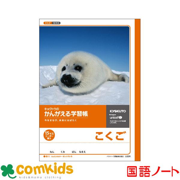 かんがえる学習帳　こくご 15マス・リーダー入  日本ノート キョクトウ  L83R 国語　ノート　...