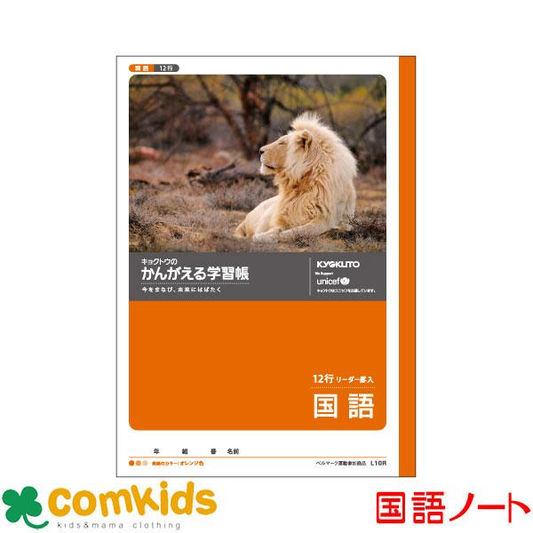 かんがえる学習帳　こくご 12行・リーダー入  日本ノート キョクトウ  L10R 国語　ノート　小...