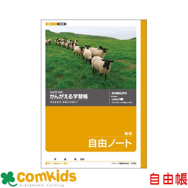 かんがえる学習帳　自由ノート 無地  日本ノート キョクトウ  L462 自由帳　じゆうちょう　ノー...