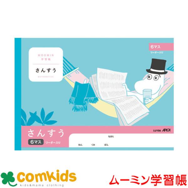 ムーミン学習帳　さんすう　６マスＲ 日本ノート アピカ  LU106 算数　ノート　小学生　文房具　...