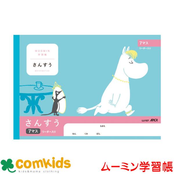 ムーミン学習帳　さんすう　７マスＲ 日本ノート アピカ  LU107 算数　ノート　小学生　文房具　...