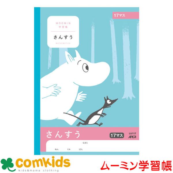 ムーミン学習帳　さんすう　１７マス 日本ノート アピカ  LU117 算数　ノート　小学生　文房具　...