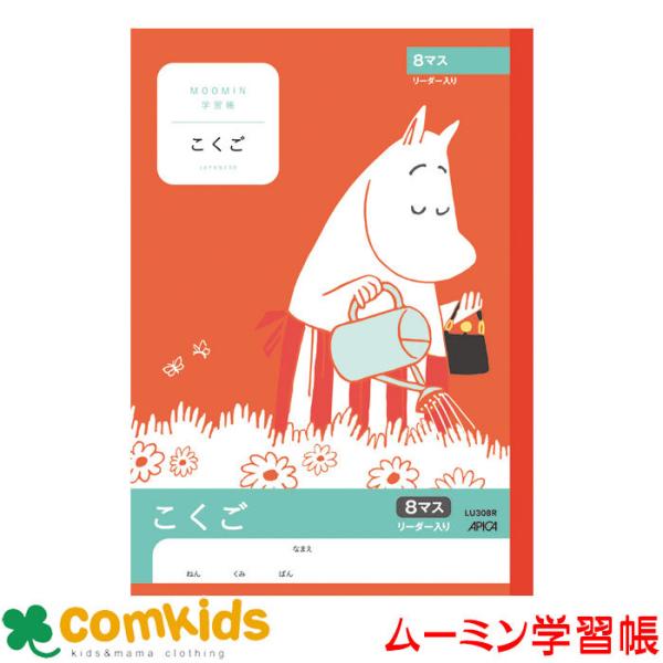 ムーミン学習帳　こくご　８マスＲ 日本ノート アピカ  LU308R 国語　ノート　小学生　文房具　...