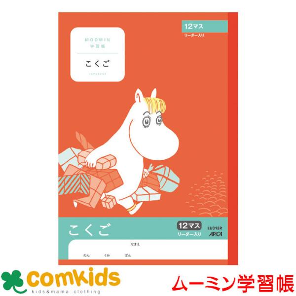 ムーミン学習帳　こくご　１２マスＲ 日本ノート アピカ  LU312R 国語　ノート　小学生　文房具...