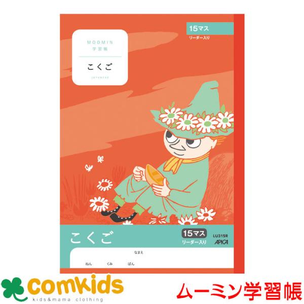 ムーミン学習帳　こくご　１５マスＲ 日本ノート アピカ  LU315R 国語　ノート　小学生　文房具...