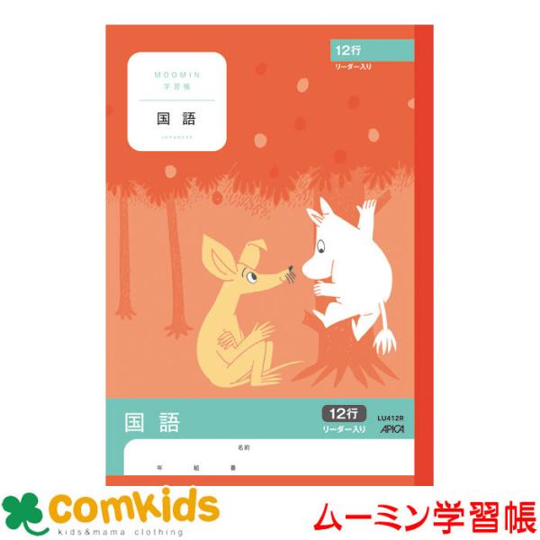 ムーミン学習帳　国語　１２行Ｒ 日本ノート アピカ  LU412R 国語　ノート　小学生　文房具　キ...