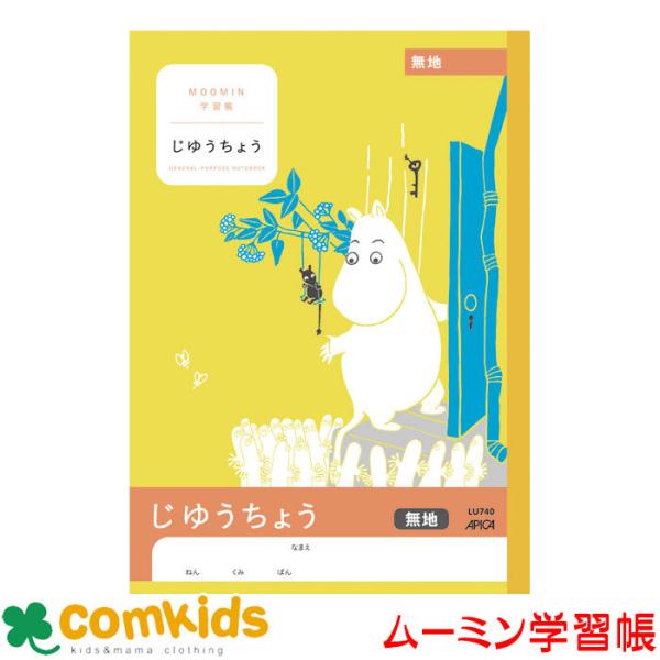 ムーミン学習帳　じゆうちょう　無地 LU740 日本ノート アピカ  自由帳　ノート　小学生　文房具...