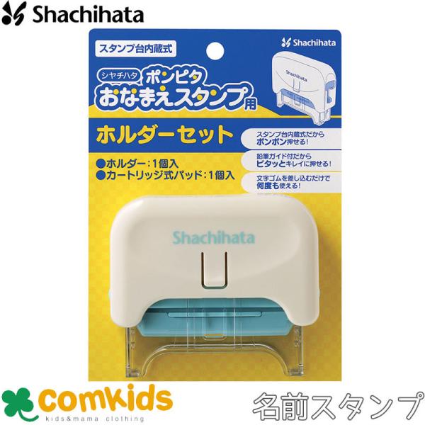 ポンピタおなまえスタンプホルダーセット　GAP-HS シヤチハタ スタンプ　入学準備　入園準備　幼稚...