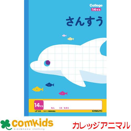 カレッジさんすう14マス LP24 日本ノート キョクトウ 算数 ノート 小学生 文房具 キャラ...