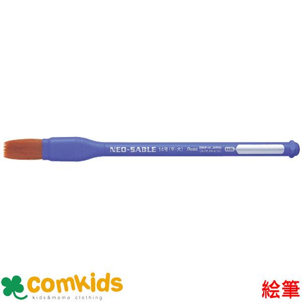 ぺんてるえふでネオセーブル　平筆 14号 大 　XZBNF-14 水彩 アクリル絵の具　絵筆　小学生...
