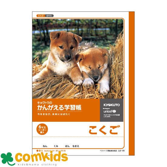 かんがえる学習帳　国語　６マスリーダー入 L6-1R 日本ノート キョクトウ  国語ノート　ノート　...