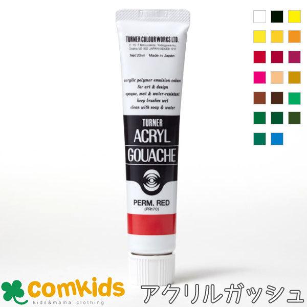 アクリルガッシュ 単品　１１ｍｌ入　ＡＧ０１１　Ａ色２８色 ターナー 水彩絵具 絵の具　絵具　中学校