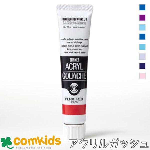 アクリルガッシュ　単品　１１ｍｌ入　ＡＧ０１１　Ａ色２８色 ターナー 水彩絵具 絵の具　絵具　中学校