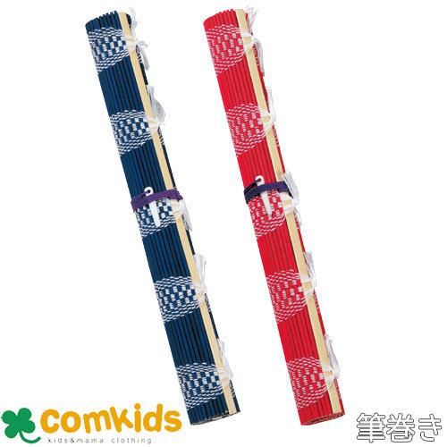 呉竹　筆巻  KD21-10S KD22-10S 　 書道　習字　毛筆　書写　筆巻き　小学生　文房具