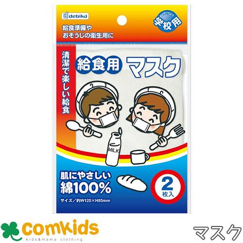 給食用マスク ２枚入  143301 デビカ　 無地　綿ガーゼ　給食エプロン　衛生用品　給食　小学校