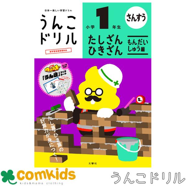 うんこドリルたし算・ひき算問題集編１年生　101581　文響社 算数ドリル　計算ドリル　足し算　引き...