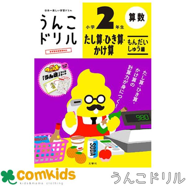 うんこドリルたし算ひき算かけ算問題集２年　101582　文響社 算数ドリル　計算ドリル　足し算　引き...