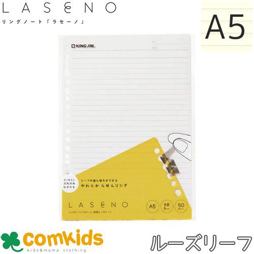 リングノート「ラセーノ」 LASENO 専用ルーズリーフ A5 400-50 キングジム リングノー...