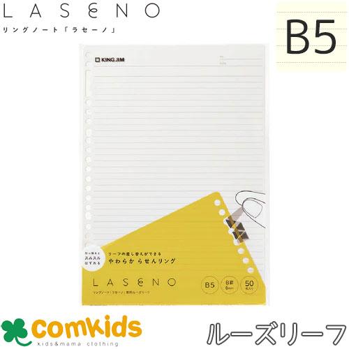 リングノート「ラセーノ」 LASENO 専用ルーズリーフ B5  401-50 キングジム リングノ...